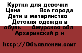 Куртка для девочки › Цена ­ 800 - Все города Дети и материнство » Детская одежда и обувь   . Амурская обл.,Архаринский р-н